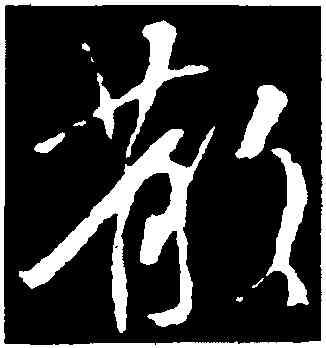 散,王羲之,書法字典